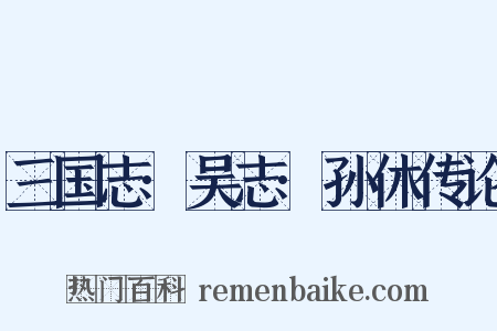 三国志·吴志·孙休传论是什么意思的图片